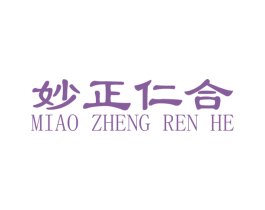 妙正仁合 第44类医疗园艺商标图样
