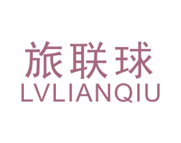 旅联球 第39类运输旅行商标图样
