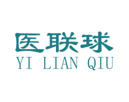 医联球 第10类医疗器械商标图样