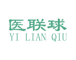 医联球 第35类广告贸易商标图样
