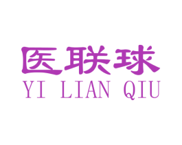 医联球 第3类化妆品商标图样