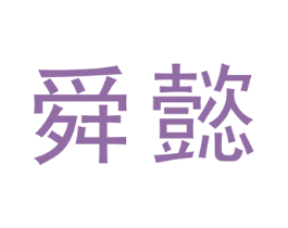 舜懿 第43类餐饮酒店商标图样