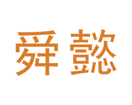 舜懿 第41类教育娱乐商标图样