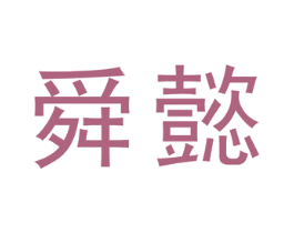 舜懿 第29类食品商标图样