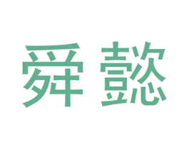 舜懿 第3类化妆品商标图样