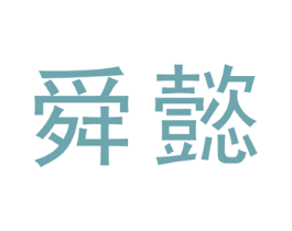 舜懿 第37类建筑修理商标图样