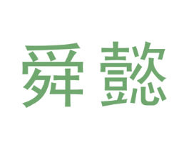 舜懿 第9类科学仪器商标图样