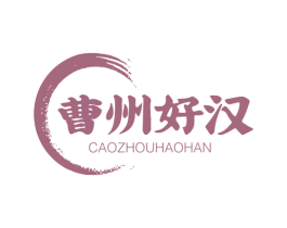 曹州好汉 第29类食品商标图样