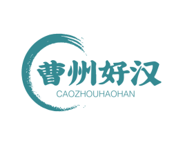 曹州好汉 第41类教育娱乐商标图样
