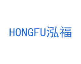 泓福 第11类家用电器商标图样