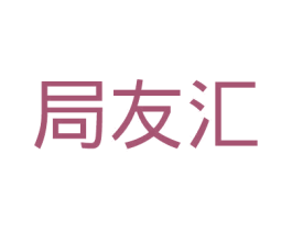局友汇 第28类体育玩具商标图样