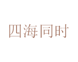 四海同时 第35类广告贸易商标图样