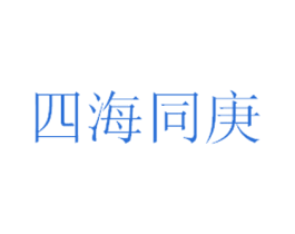 四海同庚 第35类广告贸易商标图样