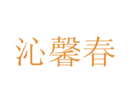 沁馨春 第35类广告贸易商标图样