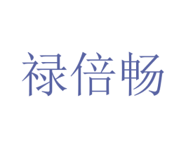 禄倍畅 第35类广告贸易商标图样