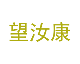望汝康 第35类广告贸易商标图样