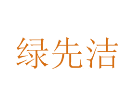 绿先洁 第35类广告贸易商标图样