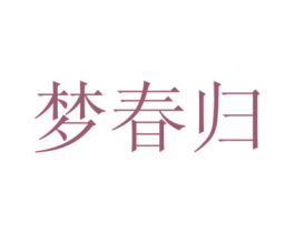 梦春归 第35类广告贸易商标图样