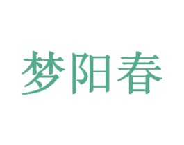 梦阳春 第35类广告贸易商标图样