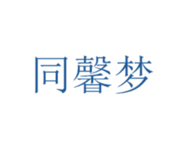 同馨梦 第35类广告贸易商标图样