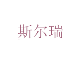 斯尔瑞 第35类广告贸易商标图样