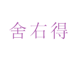 舍右得 第35类广告贸易商标图样