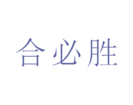合必胜 第35类广告贸易商标图样