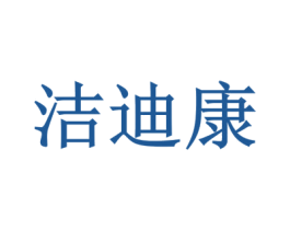 洁迪康 第35类广告贸易商标图样