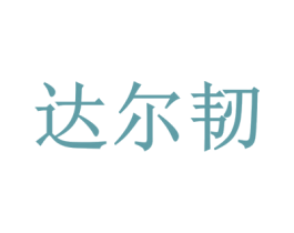 达尔韧 第35类广告贸易商标图样