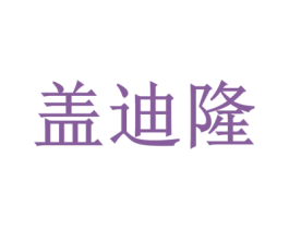 盖迪隆 第35类广告贸易商标图样