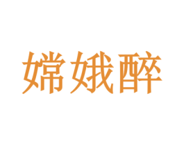 嫦娥醉 第35类广告贸易商标图样