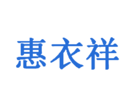 惠衣祥 第35类广告贸易商标图样