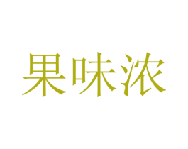 果味浓 第35类广告贸易商标图样