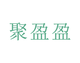 聚盈盈 第35类广告贸易商标图样