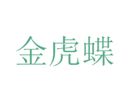 金虎蝶 第35类广告贸易商标图样