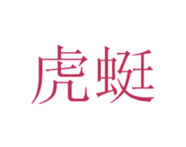 虎蜓 第35类广告贸易商标图样