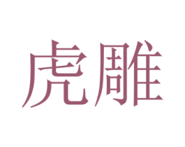 虎雕 第35类广告贸易商标图样