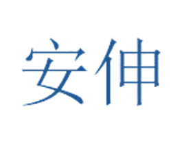 安伸 第35类广告贸易商标图样