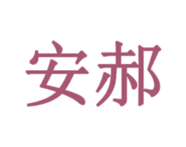 安郝 第35类广告贸易商标图样