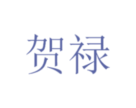 贺禄 第35类广告贸易商标图样