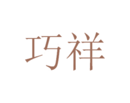巧祥 第35类广告贸易商标图样