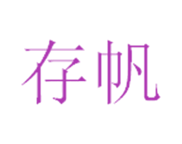 存帆 第35类广告贸易商标图样