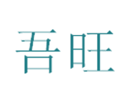 吾旺 第35类广告贸易商标图样