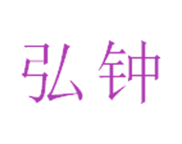 弘钟 第35类广告贸易商标图样