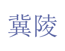 冀陵 第35类广告贸易商标图样