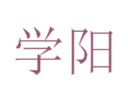 学阳 第35类广告贸易商标图样