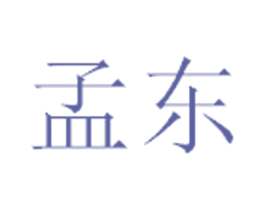 孟东 第35类广告贸易商标图样