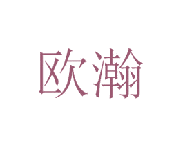 欧瀚 第35类广告贸易商标图样