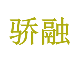 骄融 第35类广告贸易商标图样