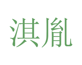 淇胤 第35类广告贸易商标图样